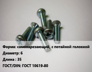 Винт самонарезающий, с потайной головкой 6х35 ГОСТ 10619-80, по запросу, кг цена от 62.31 ₼ / кг, где купить, условия доставки в Баку и Бакинская области